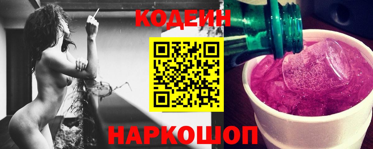 Кодеин Purple Drank Сибай