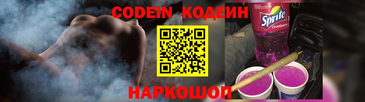 Кодеин Purple Drank  Codein напиток Lean (лин)  Вход с VPN  Сибай 